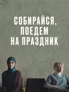 Собирайся, поедем на праздник