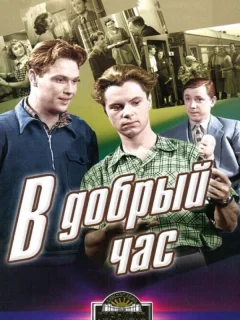 В добрый час!