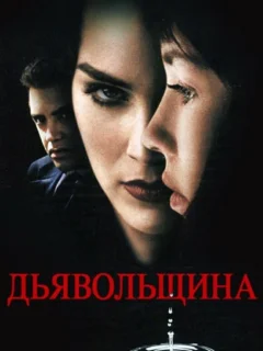 Дьявольщина