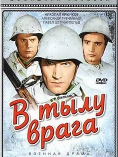В тылу врага
