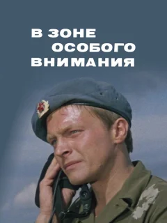 В зоне особого внимания