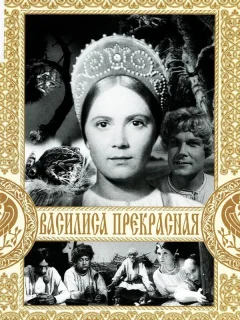 Василиса Прекрасная