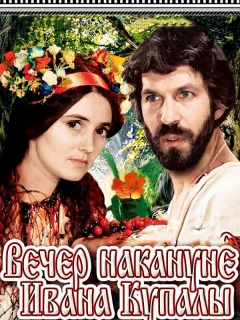 Вечер накануне Ивана Купала