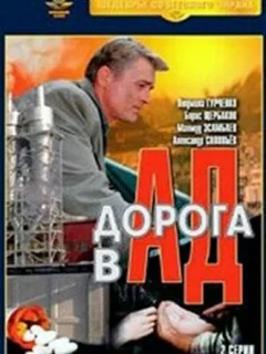 Дорога в ад