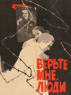 Верьте мне, люди