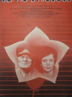 Верую в любовь