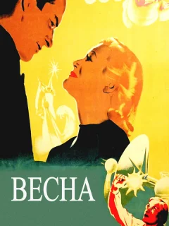 Весна