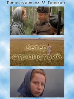 Ветер странствий