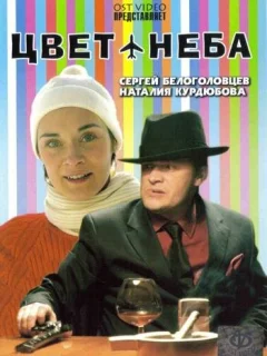 Цвет неба