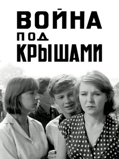 Война под крышами
