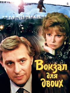Вокзал для двоих