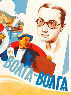 Волга-Волга