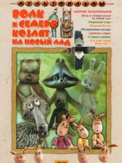 Волк и семеро козлят на новый лад