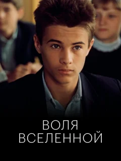 Воля вселенной