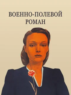 Военно-полевой роман