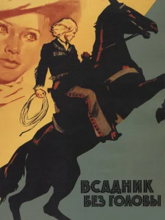 Всадник без головы