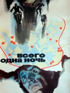 Всего одна ночь