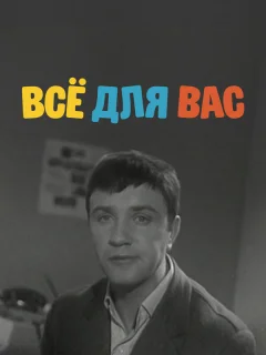 Все для вас