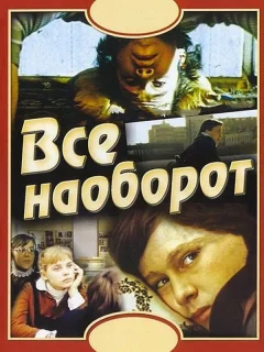 Всё наоборот
