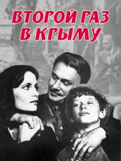 Второй раз в Крыму