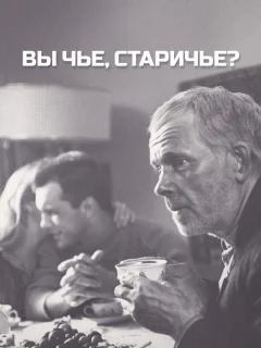 Вы чье, старичье?