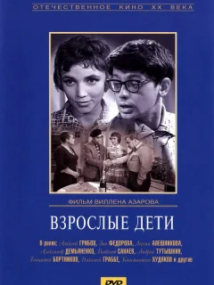 Взрослые дети