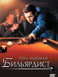 Бильярдист