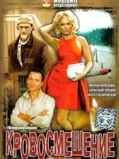 Кровосмешение