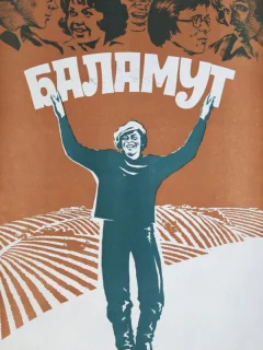 Баламут