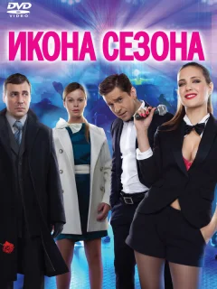 Икона сезона