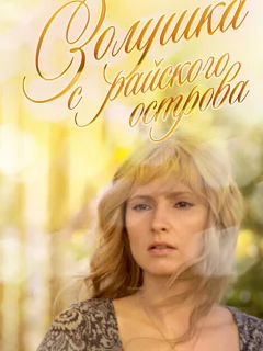 Золушка с острова Джерба