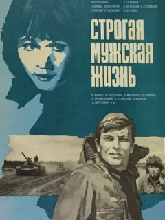 Строгая мужская жизнь