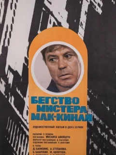 Бегство мистера Мак-Кинли