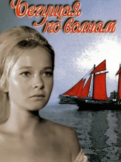 Бегущая по волнам