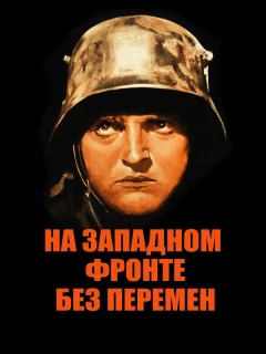 На западном фронте без перемен