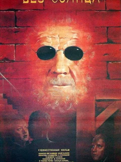 Без солнца