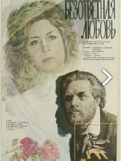 Безответная любовь