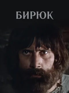 Бирюк