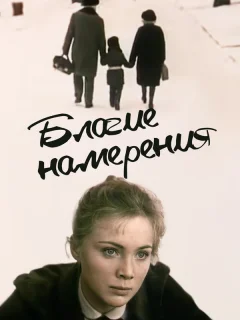 Благие намерения