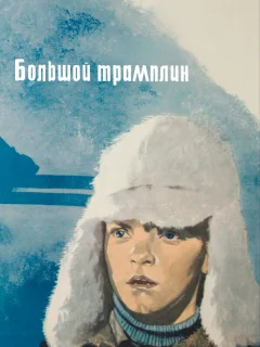 Большой трамплин
