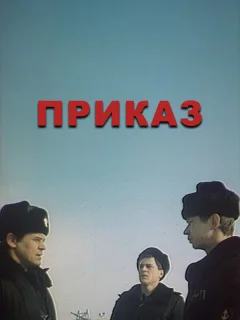 Приказ