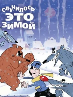 Случилось это зимой