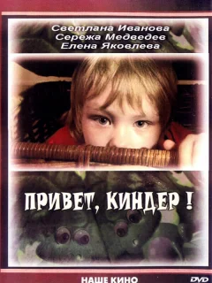 Привет, Киндер!