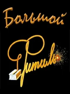 Большой «Фитиль»
