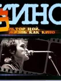 Жизнь как кино