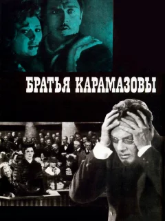 Братья Карамазовы