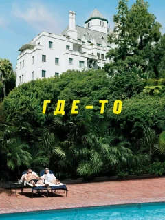 Где-то