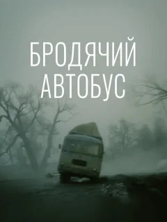 Бродячий автобус