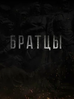 Братцы