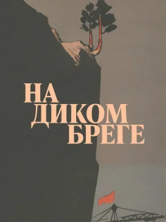 На диком бреге